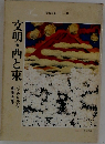 文明・西と東