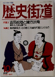 歴史街道　1993年10月