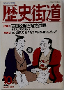 歴史街道　1993年10月
