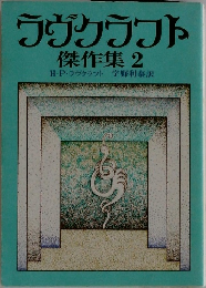 ラヴクラフト傑作集 2