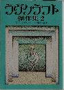 ラヴクラフト傑作集 2