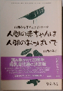山西みな子のおっぱいトーク 人間の赤ちゃんは人間のおっぱいで