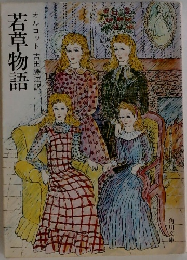 若草物語
