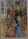 若草物語