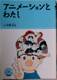 アニメーションとわたし