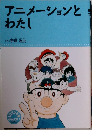 アニメーションとわたし