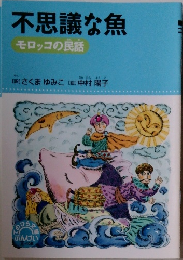 不思議な魚　モロッコの民話