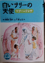 白いサリーの天使  マザー=テレサ