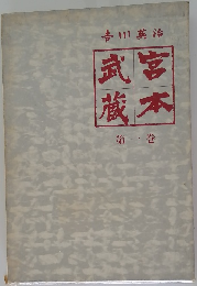 吉川英治　武宮蔵本　第一巻