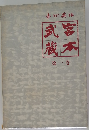 吉川英治　武宮蔵本　第一巻