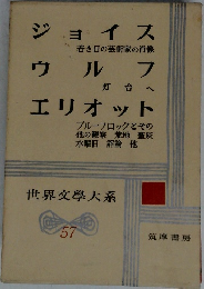 ジョイス ウルフ エリオット 世界文学大系　57
