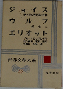 ジョイス ウルフ エリオット 世界文学大系　57