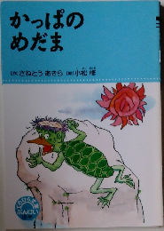 かっぱのめだま
