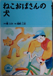 ねこおばさんの犬