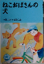 ねこおばさんの犬