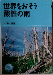 世界をおそう酸性の雨 
