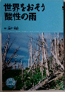 世界をおそう酸性の雨 