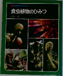 科学のアルバム  食虫植物のひみつ