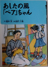 あしたの風  「ベア」ちゃん
