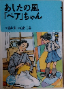 あしたの風  「ベア」ちゃん