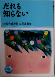 だれも知らない