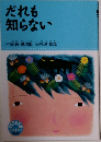 だれも知らない