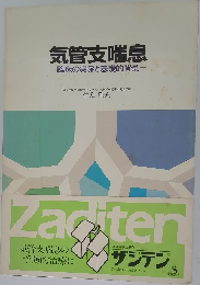 気管支喘息  臨床の実際と基礎的背景