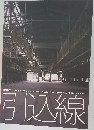 引込線