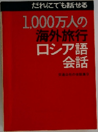 だれにでも話せる　1,000万人の海外旅行ロシア語会話
