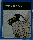 ツバメのくらし