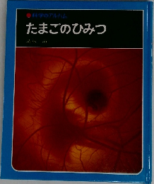 科学のアルバム  たまごのひみつ