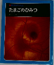 科学のアルバム  たまごのひみつ