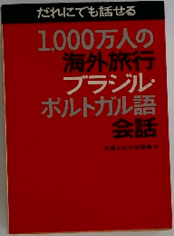 だれにでも話せる  1,000万人の  海外旅行  ブラジル  ポルトガル語  会話