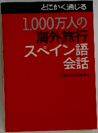 とにかく通じる1,000万人の海外旅行スペイン語会話　