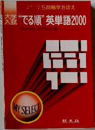 大学入試 "でる順" 英単語 2000