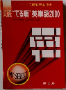 大学入試 "でる順" 英単語 2000