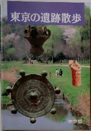 東京の遺跡散歩