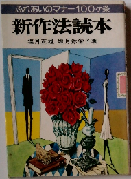 ふれあいのマナー100ヶ条  新作法読本