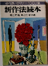 ふれあいのマナー100ヶ条  新作法読本