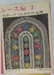 レース編<　3　モチーフつなぎの作品集