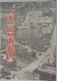 大東京寫眞案内