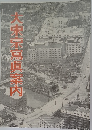 大東京寫眞案内