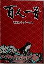 百人一首