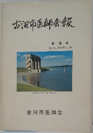 古河市医師会報  第9号