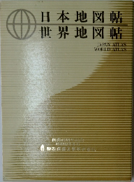 日本地図蛞世界地図　