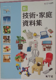 新　技術・家庭資料集