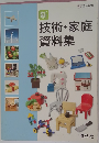新　技術・家庭資料集