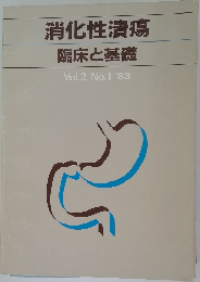 消化性潰瘍　臨床と基礎　Vol.2　No.1　1983年