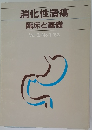 消化性潰瘍　臨床と基礎　Vol.2　No.1　1983年