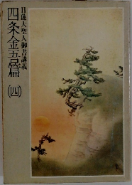 日蓮大聖人御書講義　四条金吾篇 (四)